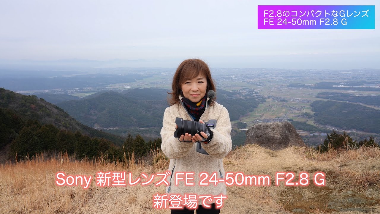 α: FE 24-50mm F2.8 G レビュー動画 清家道子氏【ソニー公式】 - YouTube
