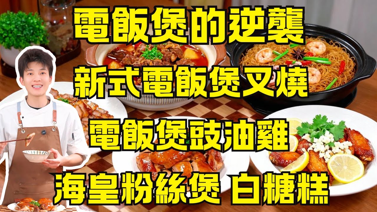 你家的電飯煲只用來煮飯？太浪費了！新式電飯煲叉燒｜電飯煲豉油雞｜海皇粉絲煲｜檸檬雞翼｜番茄排骨｜馬蹄糕｜白糖糕，在家吃出酒樓味！