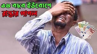 দীর্ঘ ৩৪ বছরের প্রবাস জীবনে সব টাকা পরিবারকে দিয়েছে আজ তারা অস্বীকার করছেllSkshamim ll