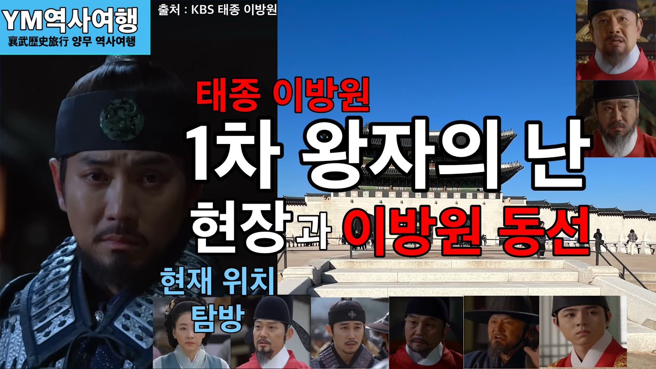 【역사여행】 1차 왕자의 난 현장과 이방원 동선 / 태종 이방원 / 현재 위치 탐방 - YouTube