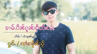 ၸၢႆးလိူၼ်သႂ် ၶၢမ်ႇပဵၼ်ၵူၼ်းႁဵတ်းလႆႈ TaiMusic