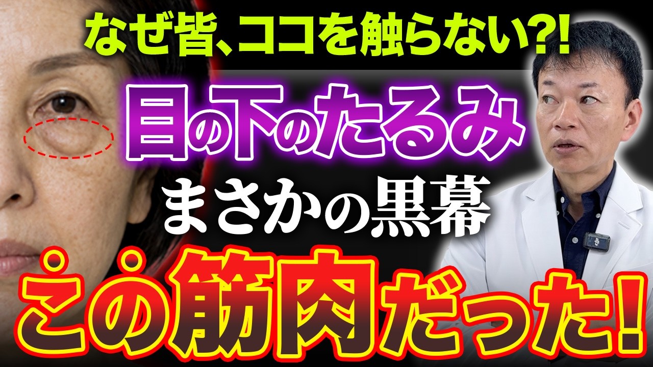 【1週間で別人になる】目の下のブヨブヨ・たるみを消す方法！目の下にアイロンをかけて-10歳若返る神セルフケアを教えます！