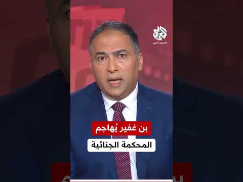 إيتمار بن غفير ي هاجم المحكمة الجنائية الدولية بسبب قرار اعتقال م حتمل ما القصة