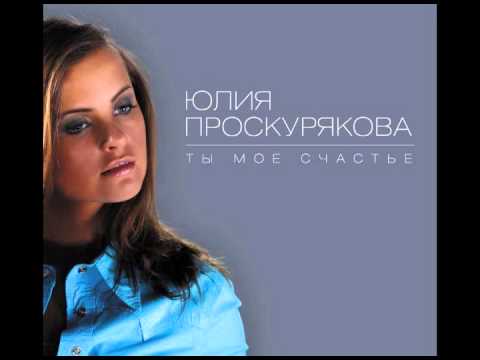 02 Юлия Проскурякова - Ты мое счастье (Аудио)