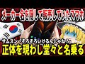 【ゆっくり解説】メーカー名を隠して販売していたスマホ、正体を現し堂々と名乗る【バ韓国】
