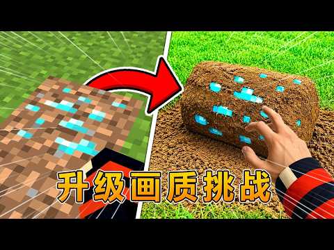 我的世界：升级画质挑战！ #我的世界 #minecraft #阿焱游戏解说