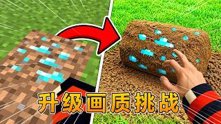 我的世界：升级画质挑战！ #我的世界 #minecraft #阿焱游戏解说