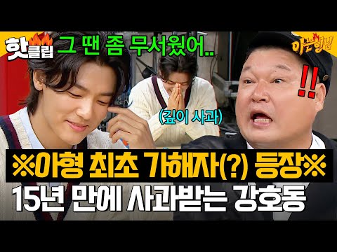 💥강호동, 최초로 가해자에게 사과 받았다?!💥 그동안 씨엔블루(CNBLUE) 멤버들이 ＜아는 형님＞에 출연하지 못했던 이유｜아는 형님｜JTBC 241019 방송