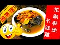 花旗參煲竹絲雞 Ginseng Chicken Soup - 超香甜!