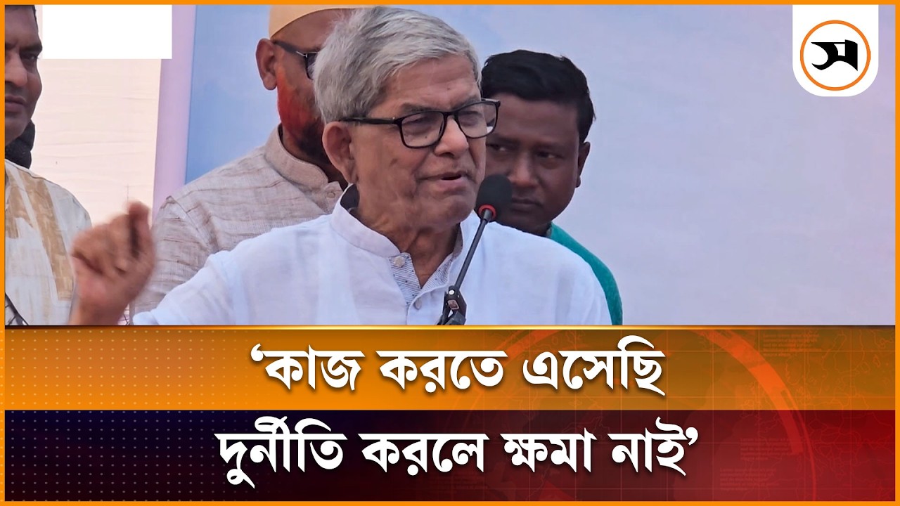 কাজ করতে এসেছি, দুর্নীতি করলে ক্ষমা নাই: মির্জা ফখরুল | Mirza Fakhrul | Samakal News