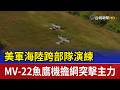 美軍海陸跨部隊演練 MV-22魚鷹機擔綱突擊主力