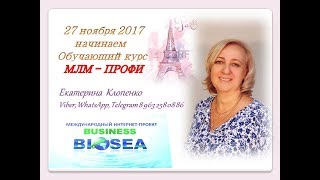 Обучение! Курс-интенсив #МЛМ-Профи! #млм #Бизнес с BIOSEA / Биоси Работа в интернете Обучение! Курс-интенсив #МЛМ-Профи! #млм #Бизнес с BIOSEA / Биоси Работа в интернете