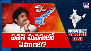 పవన్ మనసులో ఏముంది? LIVE | Pawan Kalyan | AP Election Results | Election Headlines -TV9