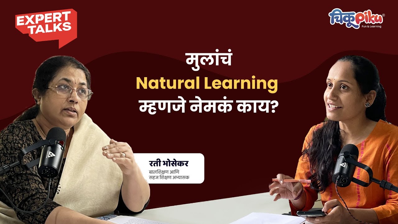 मुलांचं Natural Learning म्हणजे नेमकं काय?