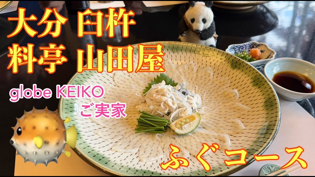 globeのKEIKOさんのご実家「料亭 山田屋」さんに行ってきました🐡 #大分 #臼杵 #ふぐコース #🐡