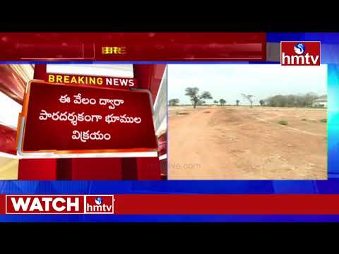 ప్రభుత్వ భూముల అమ్మకానికి మార్గదర్శకాలు | Government Guidelines for Land Sale | hmtv