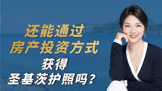 还能通过房产投资方式获得圣基茨护照吗？买房就可全家获得圣基茨护照，而且房产是永久产权#加勒比护照 #圣基茨 #圣基茨护照 #买房拿护照