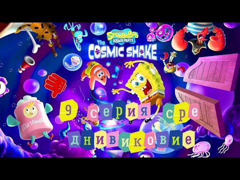 прохождение губка боб космическая встряска  9 серия средивиковие