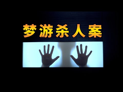 曆史上的夢遊殺人事件，關于夢遊妳了解多少？