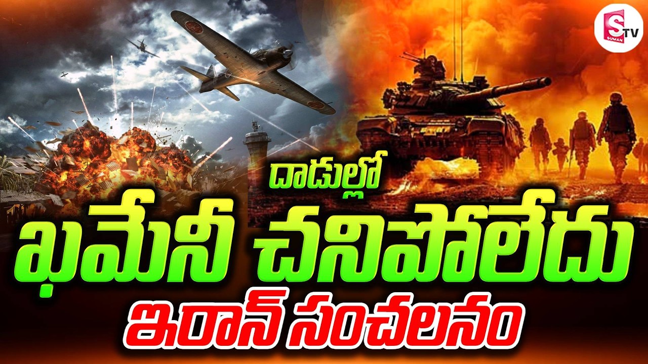 ఖమేనీ చనిపోలేదు..! ఇరాన్ షాకింగ్ స్టేట్మెంట్ | America Vs Iran | Israel-Iran War | Suman TV Sai