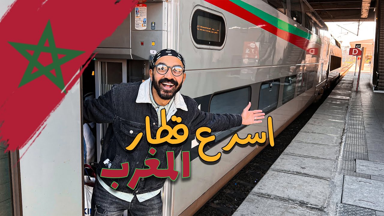 في المغرب ده اسرع قطار في افريقيا والشرق الاوسط