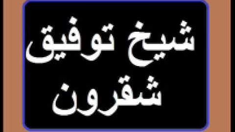 سورة الكهف -018- لشيخ توفيق شقرون