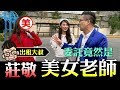 【出租大叔第二十集】莊敬最正美女老師！她的委託竟然是...！？–莊敬篇