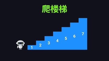 爬楼梯 | 动态规划面试题