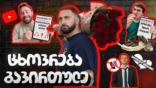 უსაშველო ვარსკვლავთან სიმღერა ჩავწერე?! მოიცა… უცხო ადამიანის სახლში მართლა შევედი საქეიფოდ?!