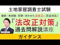 【土地家屋調査士試験】 2022年（令和4年度）合格目標 法改正対策 過去問解説講座 ガイダンス 中山祐介講師｜アガルートアカデミー
