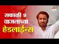 Saam TV Marathi News | Headlines 9 AM  | 19 May 2026 | Marathi News