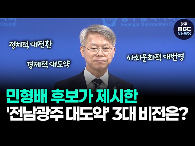 민형배 후보가 제시한 '전남광주 대도약' 3대 비전은? | 광주mbc뉴스(26.4.15)