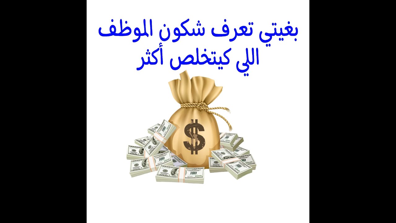 كم يتقاضى الموظفون العموميون بالمغرب | اعلى أجور الموظفين بالمغرب | أدنى أجور الموظفين بالمغرب