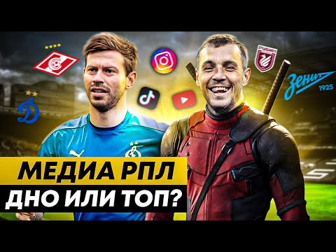 ЛУЧШИЕ И ХУДШИЕ МЕДИА-СОБЫТИЯ РПЛ, НАКРУТКА ПОДПИСЧИКОВ | Как устроены медиа в РПЛ?