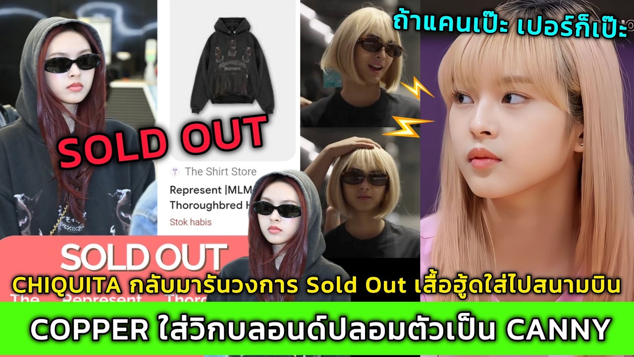 CHIQUITA กลับมารันวงการ Sold Out เสื้อฮู้ดใส่ไปสนามบิน COPPER ใส่วิกบลอนด์ปลอมตัวเป็น CANNY
