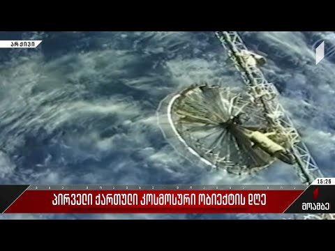 პირველი ქართული კოსმოსური ობიექტის დღე