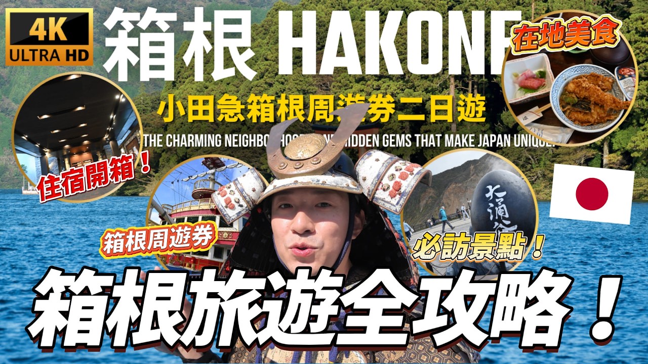 🇯🇵 用小田急電鐵箱根周遊券玩翻箱根！15個必去景點美食購物一次搞定🔥｜走讀日本 箱根