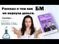 Бизнес Молодость и Genius Marketing. Отзыв.