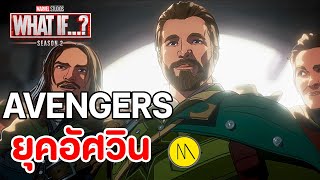 What If…? ซีซัน 2 - EP.8 : Avengers ยุคอัศวิน