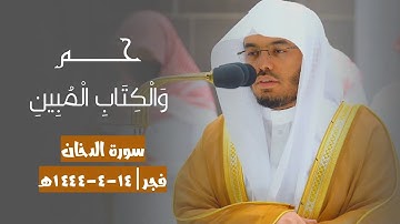 حم - وَالْكِتَابِ الْمُبِينِ | سورة الدخان | تلاوة تحبيريه صلاة الفجر للشيخ ياسر الدوسري ١٤-٤-١٤٤٤ه‍