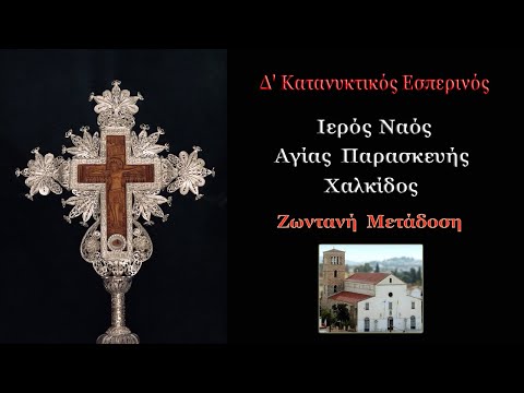 Δ' Κατανυκτικός Εσπερινός