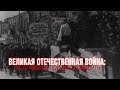 Великая отечественная война: факты, о которых не принято говорить