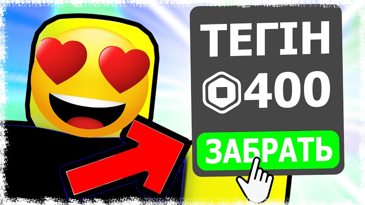 Мен ТЕГІН РОБУКС беретін құпия ойын таптым! 😍 ҚАЗАҚША РОБЛОКС