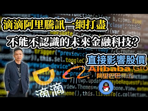 滴滴阿里騰訊一網打盡，不能不認識的未來金融科技？直接影響股價｜區塊鏈｜電子消費券【HEA富｜郭釗】