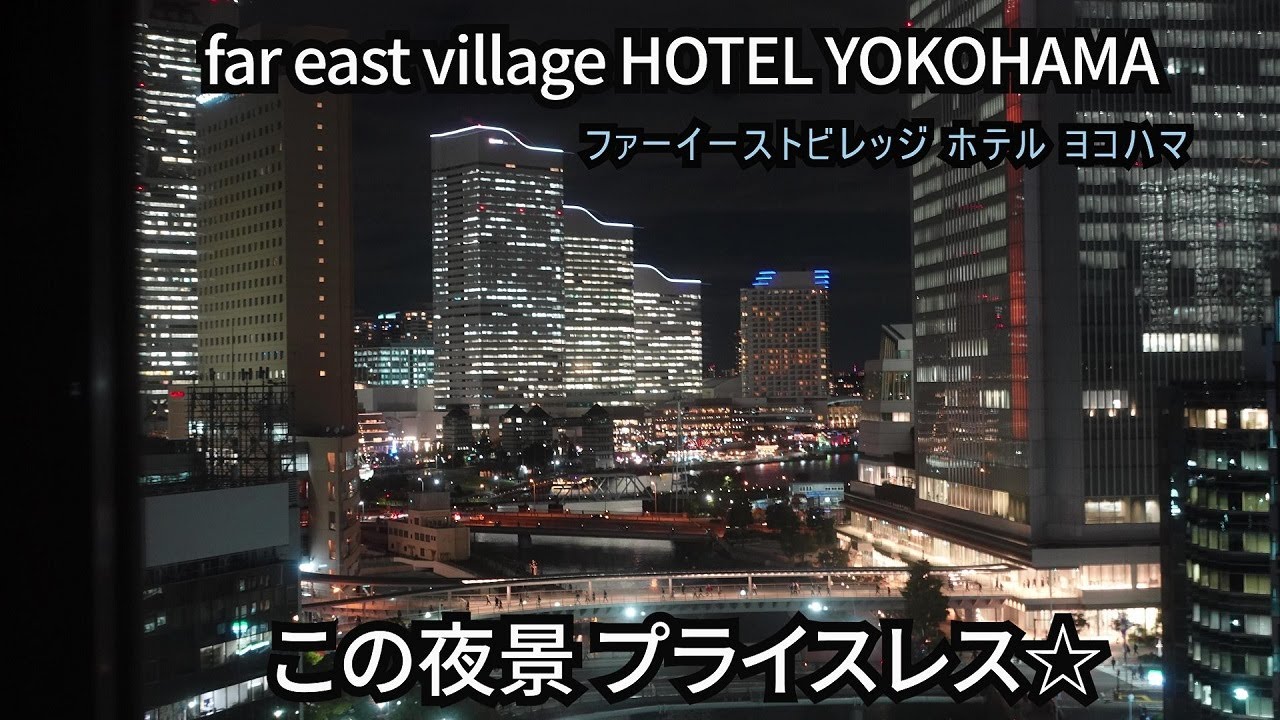 【高層階専用ラウンジ有りアルコール・ドリンク無料！】みなとみらいビューで夜景を堪能｜高コスパの人気ホテル宿泊記【駅近、横浜観光に】