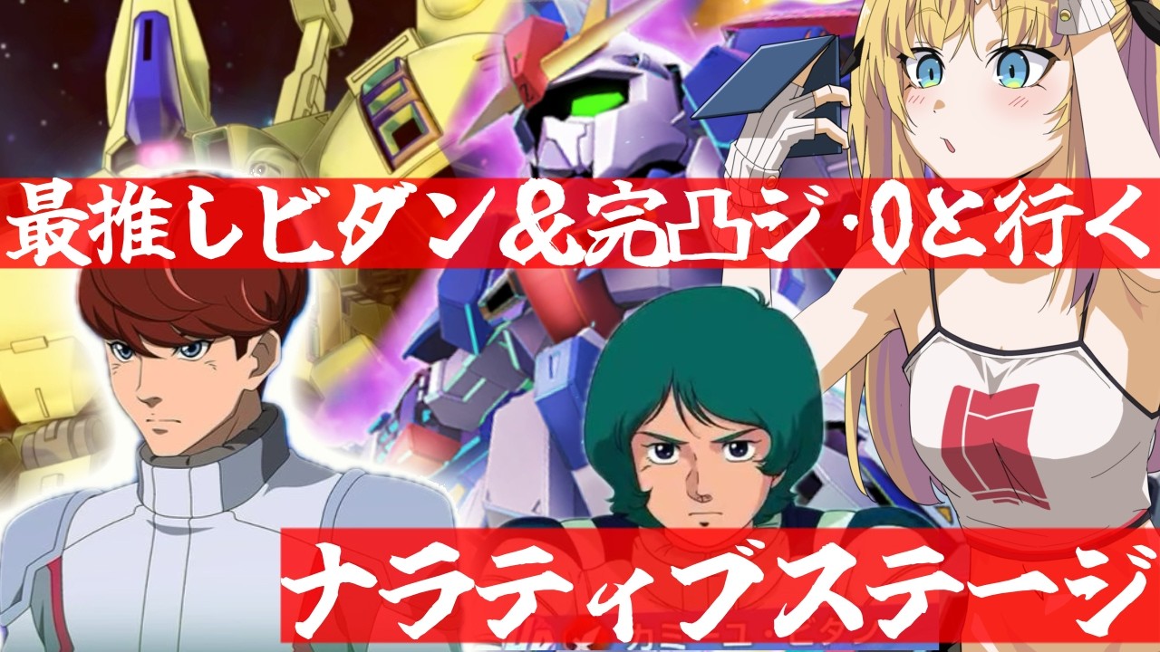 【 Gジェネエターナル 】ナラティブが新ストーリー入り!フェネクスと謎のパイロット(!?)を追うぞ!宇宙世紀好きが行く初めてのGジェネ!Part61【 #Gジェネエターナル 理原ひなり VTuber】
