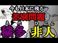 【悲惨】穢多、非人の知られざる真実