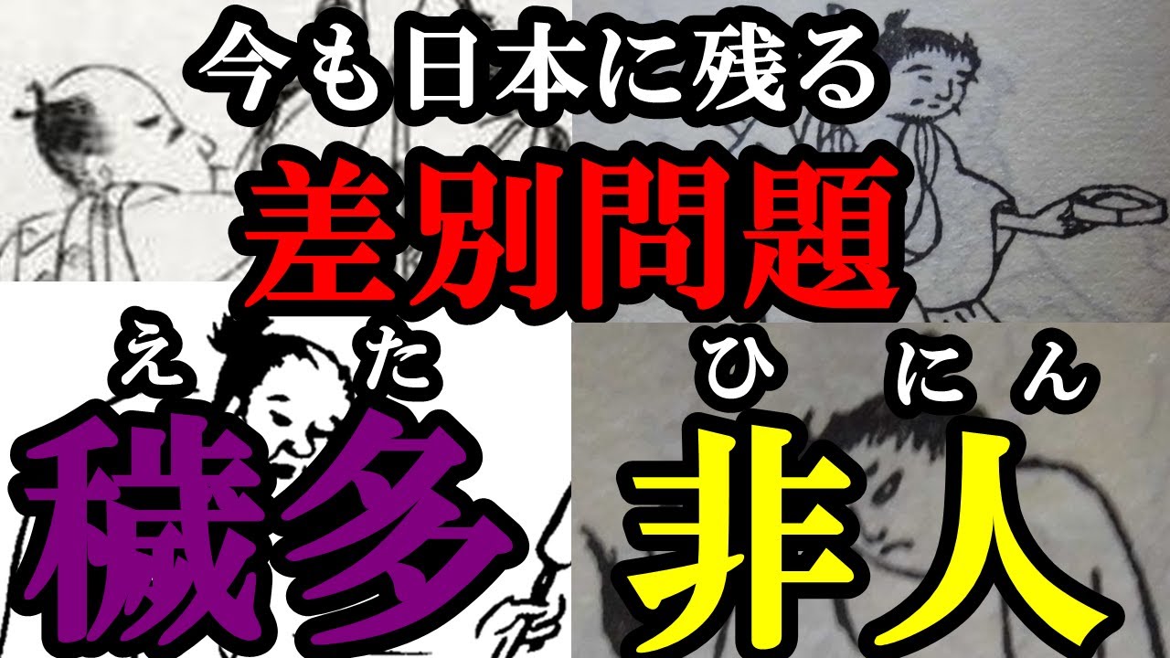 【悲惨】穢多、非人の知られざる真実 - YouTube