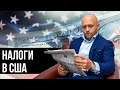 Налоги в США. Что будет если утаивать свои доходы в США.