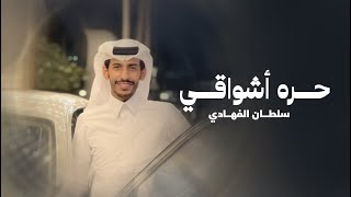 سلطان الفهادي - حّرة أشواقي (حصرياً) | 2022
